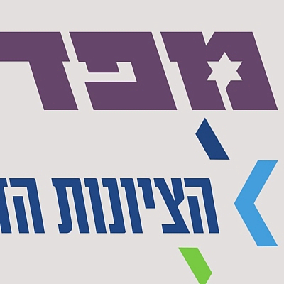 Logos of the National Religious Party (1956-2008) and the current Religious Zionist Party
